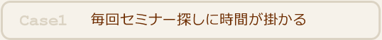 セミナーのご案内